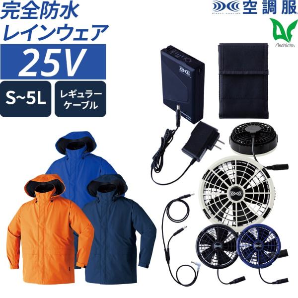 空調服 ファン付ウェア 25Vスターターキット SK25011 5点セット 9206 春 夏 ゴアテックス レインジャケット
