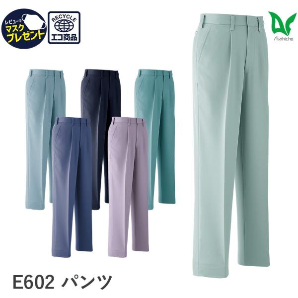 作業服 作業着 パンツ ワンタック E602 秋冬用 ズボン 裏綿 メンズ 帯電防止素材 70〜130 ゆったりめ 小さいサイズ 大きいサイズ Asahicho