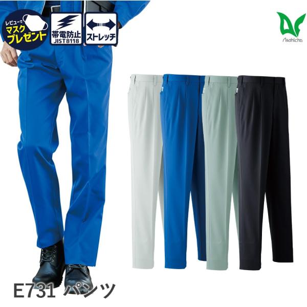 作業服 作業着 パンツ ツータック E731 秋冬用 メンズ JIST8118適合 帯電防止素材 70〜130 ゆったりめ Asahicho