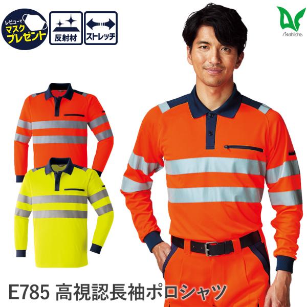 作業服 作業着 長袖ポロシャツ E785 通年用 メンズ 反射材 反射テープ S〜6L 大きいサイズ対応 安全 高視認性安全服 JIST8118適合
