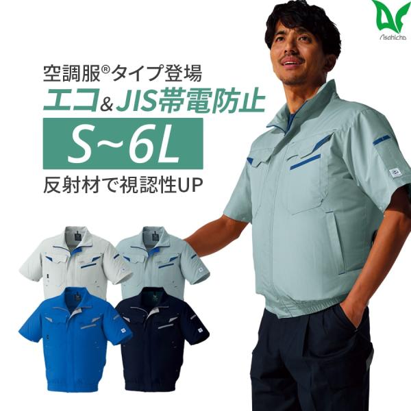 【服のみ】作業着 空調服 ファン付ウェア 半袖 ブルゾン e9208 春 夏 JIS メンズ ユニセックス 帯電防止 EFウエア 暑さ対策 涼しい 熱中症対策