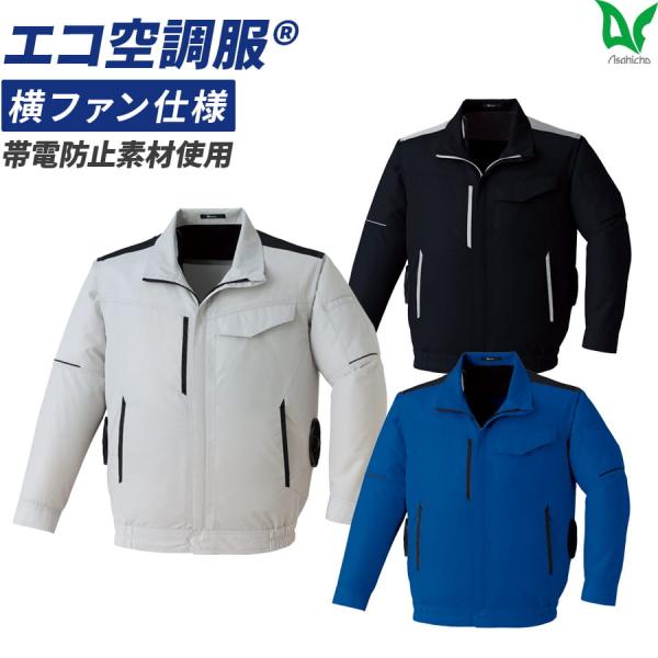 【服のみ】作業着 空調服 ファン付ウェア 長袖 ブルゾン e9214 春 夏 JIS メンズ ユニセックス EFウエア 暑さ対策 涼しい 熱中症対策