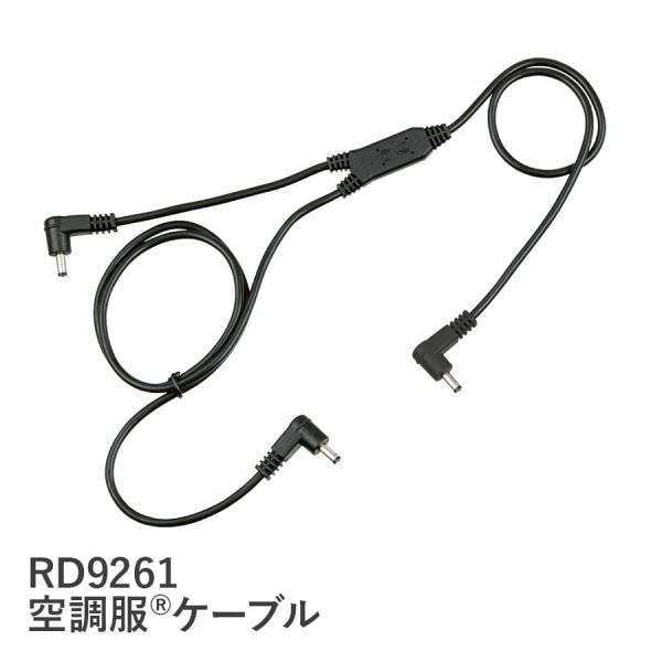 品番 RD9261空調服(R)ケーブルシーズン 春夏用注意点 ▼モニター発色の具合によって、多少実際のものと色合いが異なる場合がございます。▼対応品：FAN2200,FAN2400,LISUPER1,LIULTRA1【ワークウェアラボについ...