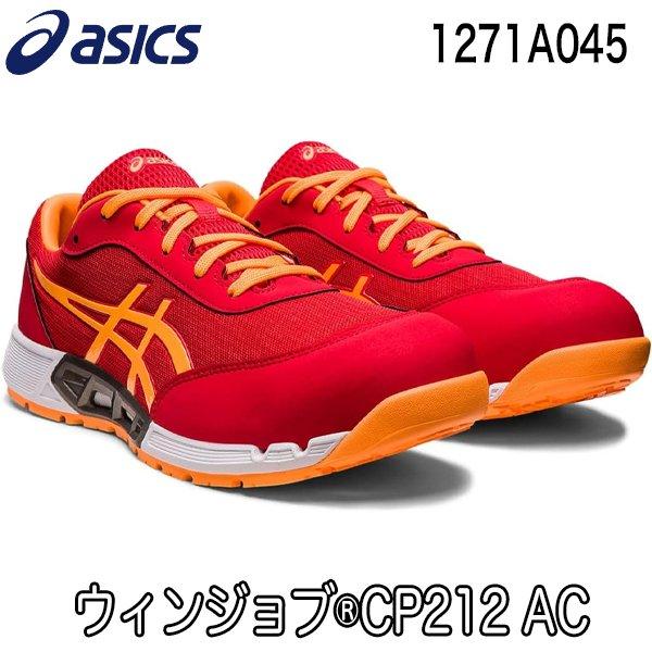 ◆2023年限定カラー アシックス asics 安全靴 スニーカー CP212 AC ウィンジョブ 1271A045◆●●2023年限定生産カラー●●※在庫限り※ダブルラッセルメッシュとエアサイクルシステムによる優れた通気性をミッドソールに...