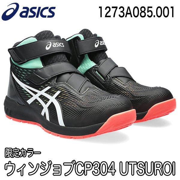 在庫限り 限定カラー アシックス asics 安全靴 CP120 UTSUROI ウィン
