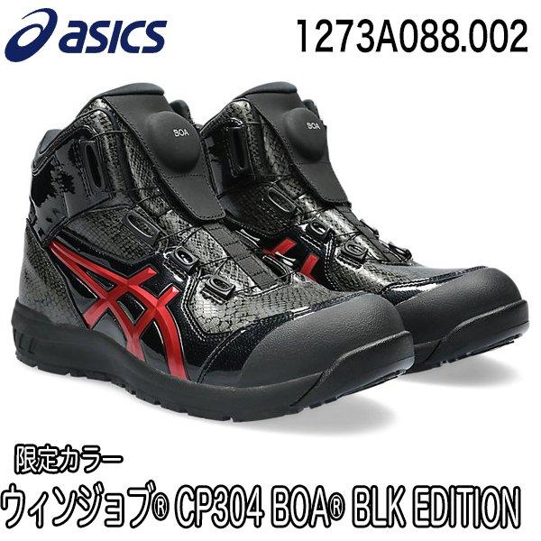 ◆限定カラー アシックス asics 安全靴 CP304 BOA BLK EDITION ウィンジョブ 1273A088 002◆※在庫限り※黒をベースに、大人の遊び心をイメージしたマテリアルを使用！ハイカットBOAモデルから、個性を目立た...