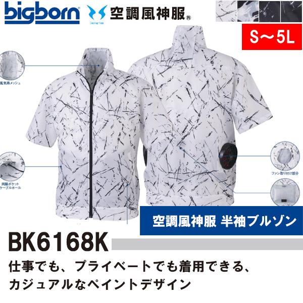 空調風神服 熱中症対策 半袖ブルゾン BK6168K ビッグポーン bigborn 空調服 即日出荷対応