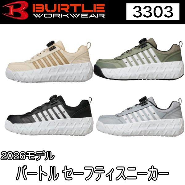 バートル BURTLE 3303 セーフティスニーカー XS〜XL 2026モデル 安全靴 即日出荷対応