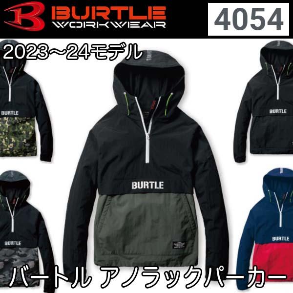 BURTLE バートル 4054 2023-24秋冬モデル アノラックパーカ