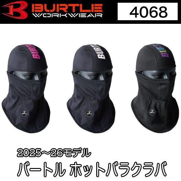 バートル BURTLE 4068 ユニセックス ホットバラクラバ 2025〜2026モデル フリーサイズ 即日出荷対応