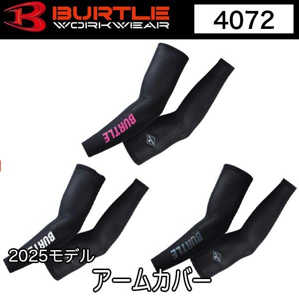 ●バートル BURTLE 4072 アームカバー M〜XL 2025モデル●汗ばむワークシーンに欠かせない、軽さ（エアーフィット）とドライな着用感が快適に持続するクールコンプレッションニットウェア軽量性、吸汗速乾、UVカット(UPF45)と...