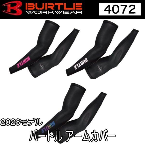 バートル BURTLE 4072 アームカバー（ユニセックス） M〜XXL 2026モデル 即日出荷対応