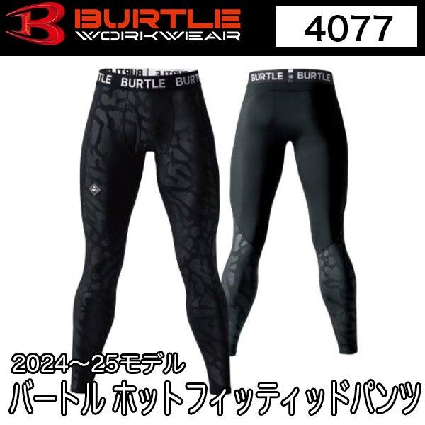 バートル BURTLE 4077 ホットフィッテッドパンツ インナー S〜XL 2024-2025秋冬 即日出荷対応