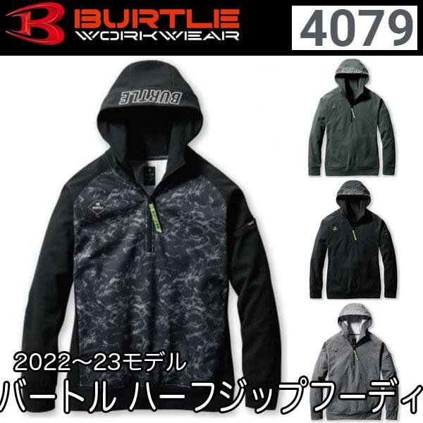バートル BURTLE 4079 ユニセックス ハーフジップフーディ 2022〜2023秋冬モデル 即日出荷対応