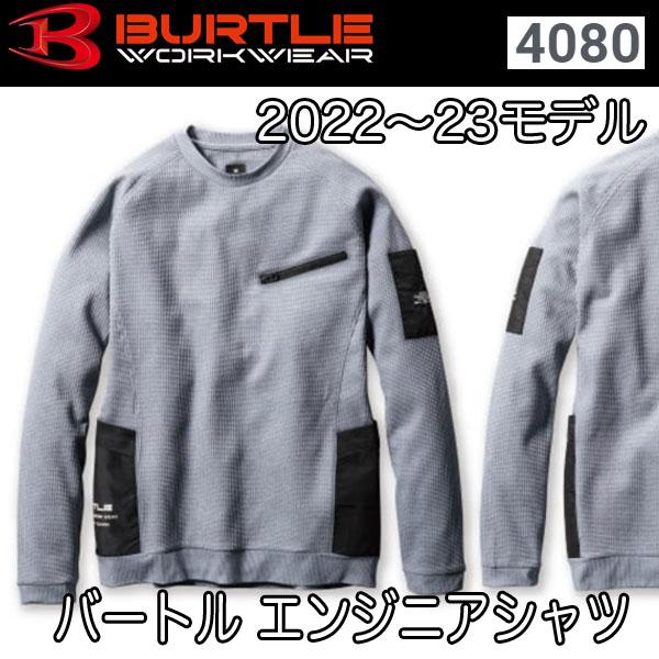 バートル BURTLE 4080 エンジニアシャツ ユニセックス 2022〜2023 秋冬モデル 即日出荷対応
