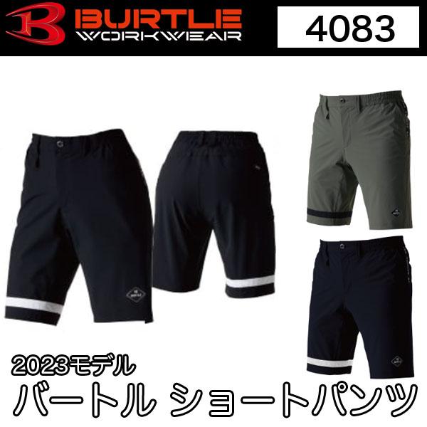 バートル BURTLE 4083 ショートパンツ 2023モデル 即日出荷対応