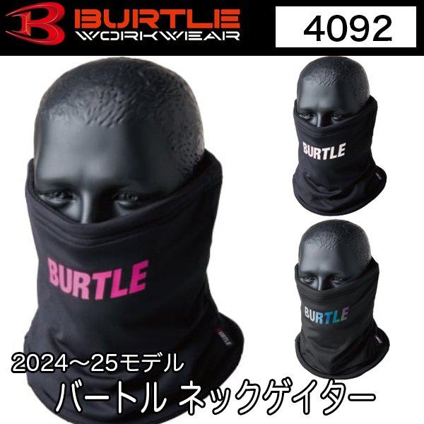●バートル BURTLE 4092 ネックゲイター フリーサイズ 2024〜2025 秋冬モデル●冬場のワークシーンを快適にサポートする保温性とストレッチ性に優れるアンダーレイヤーホットギアシリーズ快適なフィットを持続する4WAYストレッチ...