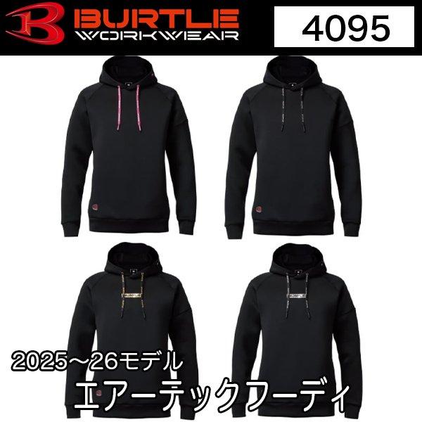 ●バートル BURTLE 4095 2025-26秋冬モデル エアーテックフーディ パーカー（ユニセックス）●保温性やストレッチ性に優れるダンボールニット素材を使用したキャッチーな付属使いのスポーティウェアストレッチ性と保温性に優れたダンボ...