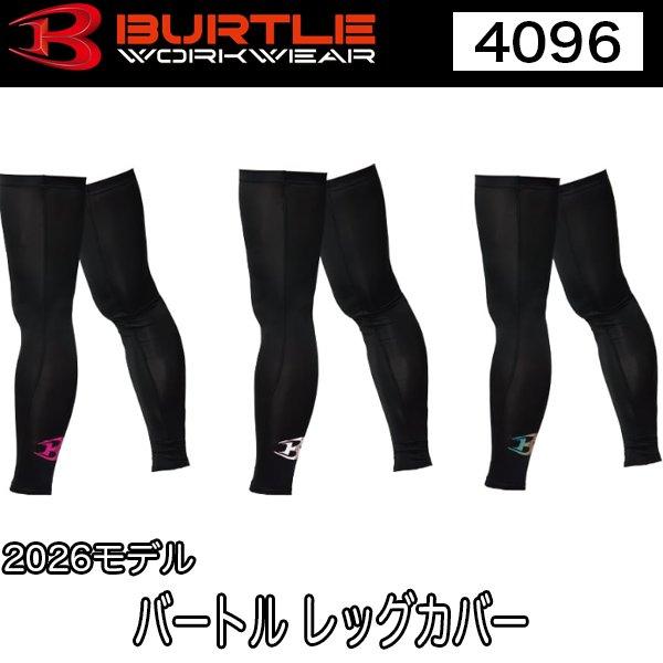 バートル BURTLE 4096 レッグカバー FREE・XL 2026モデル 即日出荷対応