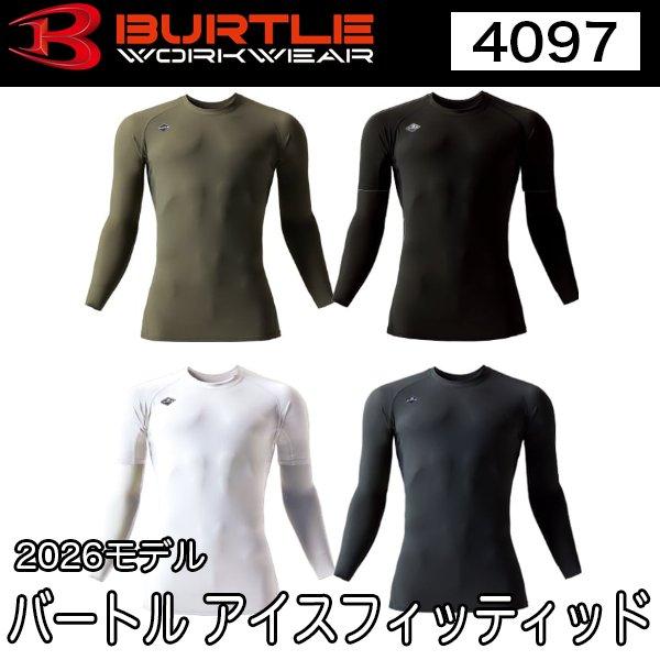 バートル BURTLE 4097 ユニセックス アイスフィッテッド インナー 2026年モデル S〜XXL 即日出荷対応