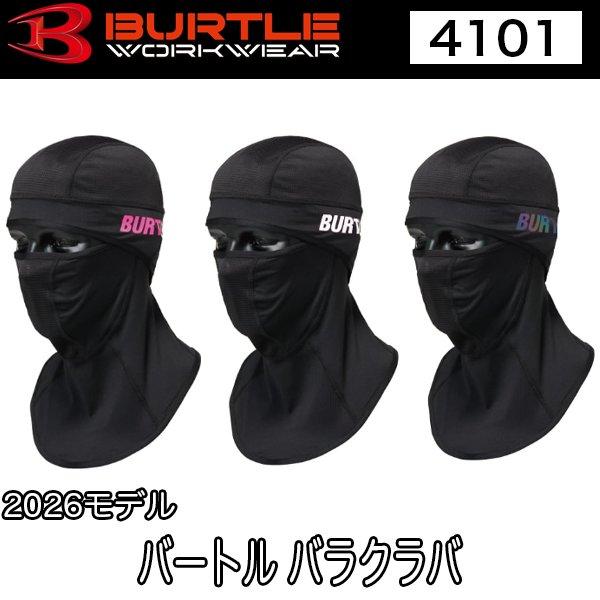 バートル BURTLE 4101 ユニセックス バラクラバ 2026モデル フリーサイズ 即日出荷対応