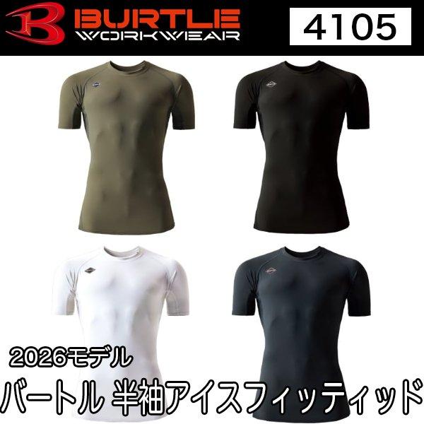 バートル BURTLE 4105 ユニセックス 半袖アイスフィッテッド インナー 2026年モデル S〜XXL 即日出荷対応