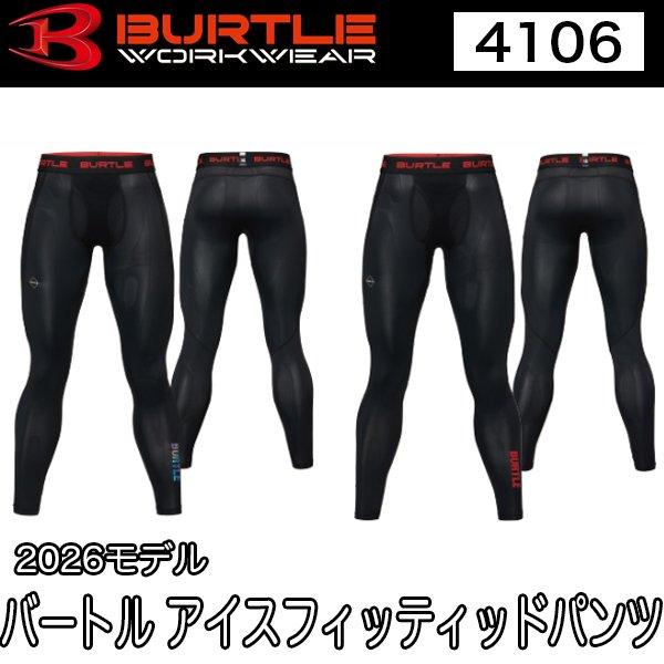 バートル BURTLE 4106 ユニセックス アイスフィッテッドパンツ インナー 2026年モデル S〜XL 即日出荷対応