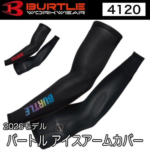 バートル BURTLE 4120 アイスアームカバー（ユニセックス） M〜XL 2026モデル 即日出荷対応