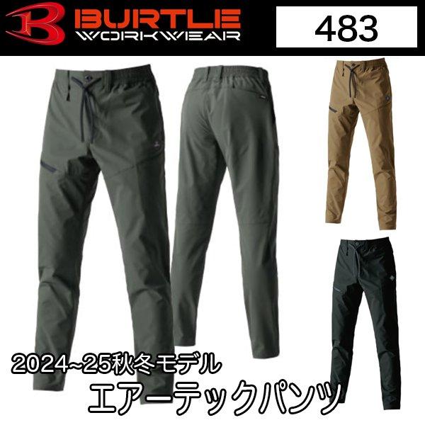 BURTLE バートル 483 エアーテックパンツ 2024〜25モデル 即日