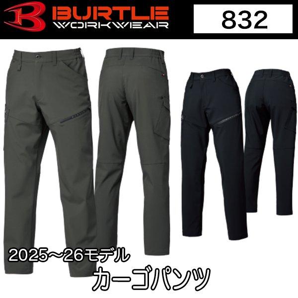 バートル BURTLE 832 カーゴパンツ 2025-2026秋冬 即日出荷対応