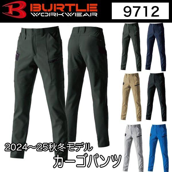 バートル BURTLE 9712 ユニセックス カーゴパンツ 2024-25秋冬モデル 即日出荷対応