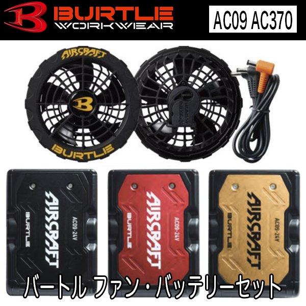 BURTLE バートル 空調服 熱中症対策 リチウムイオンバッテリー