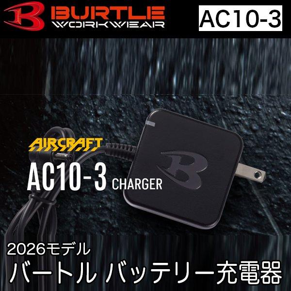 バートル BURTLE 空調服 熱中症対策 充電チャージランプ内蔵の急速充電器 air craft AC10-3 即日出荷対応