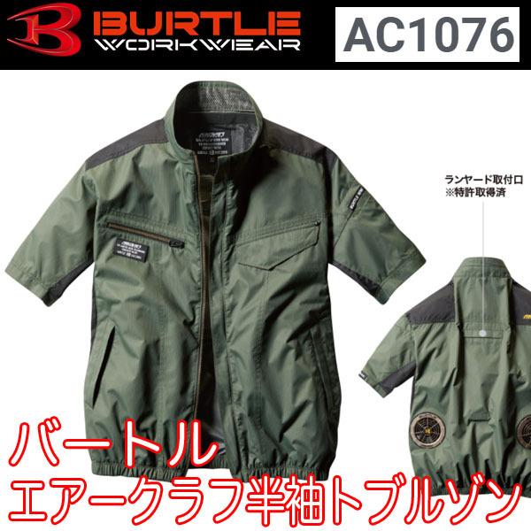 BURTLE AIRCRAFT 空調服 AC1076 AC260 proshophamada_ac1076-burtle