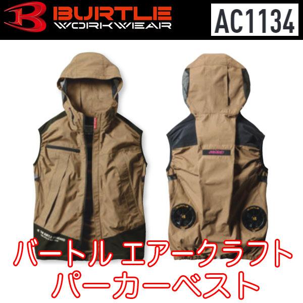 バートル BURTLE 空調服 熱中症対策 エアークラフト パーカーベスト air craft AC1134 XS〜XXL 2021年 即日出荷対応