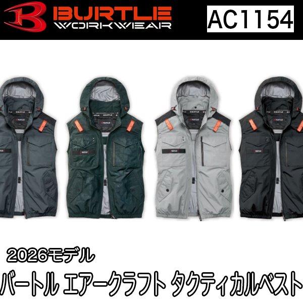 バートル BURTLE 空調服 熱中症対策 エアークラフト タクティカルベスト（ユニセックス） air craft AC1154 2026年 即日出荷対応