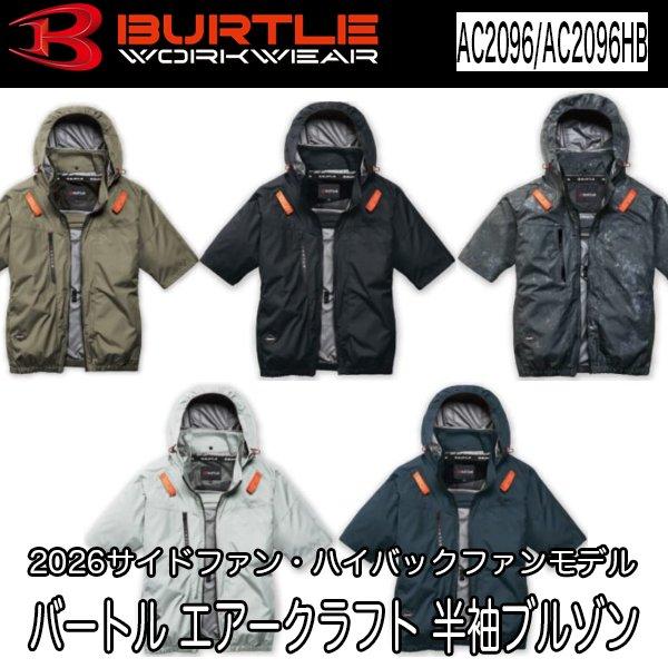 バートル BURTLE 空調服 サイドバックファン ハイバックファン エアークラフト 半袖ブルゾン（ユニセックス） AIRCRAFT AC2096 AC2096HBL 2026年 即日出荷対応