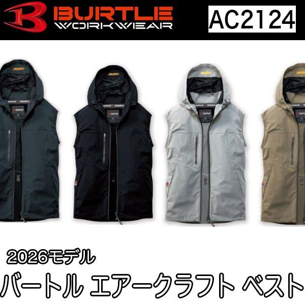 バートル BURTLE 空調服 熱中症対策エアークラフトベスト （ユニセックス）air craft ac2124 S〜3XL 2026年 即日出荷対応