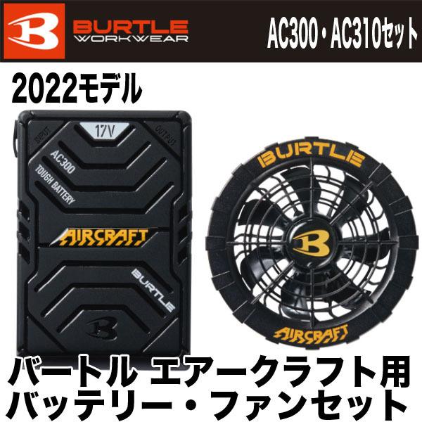 バートル AC300 バッテリーファンセット Amazon.co.jp: バートル BURTLE 黒ファン＋新型17V黒バッテリー