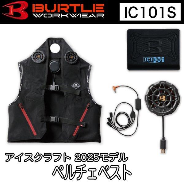 バートル　ペルチェベスト　XL IC101S ICECRAFT アイスクラフト 楽天市場】BURTLE IC101S アイスクラフト(ペルチェ) [ バートル