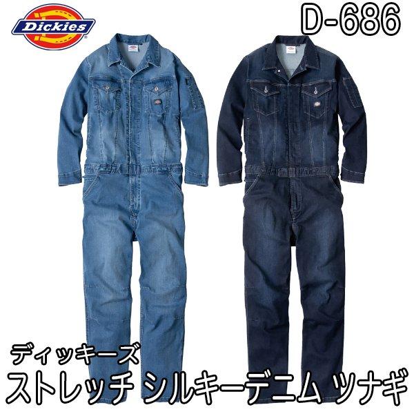 Dickies ディッキーズ D-686 ストレッチ シルキーデニム ツナギ 続服 つなぎ 即日出荷対応 送料無料