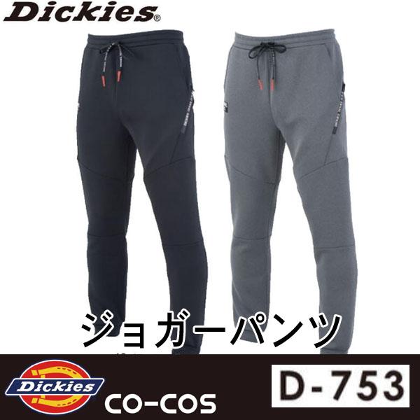 Dickies ディッキーズ D-753 ジョガーパンツ 即日出荷対応 : ワーク