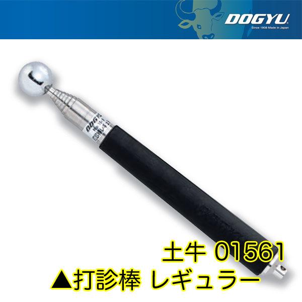 DOGYU 土牛産業 打診棒 レギュラー 01561 即日出荷対応 : ワーク