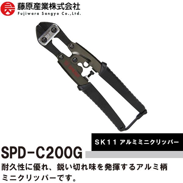ミニックスキッパー 藤原産業 SK11 SPIDER スパイダー アルミミニクリッパー SPD-C200G