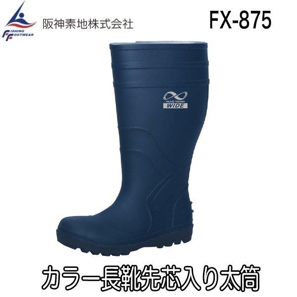 阪神素地 FX-875 カラー長靴先芯入り太筒 長靴 FIELD X TREAMER従来品よりも履き口が約7cmも広い、約54cmの履き口周り（サイズ4Lの場合)靴部には鋼鉄製先芯・耐油・防滑・耐薬品・静電防止機能を持った安心の5つの機能付...