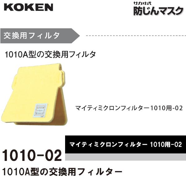 興研 防塵マスク交換用マイティミクロンフィルター 1010用-02 1枚 即日