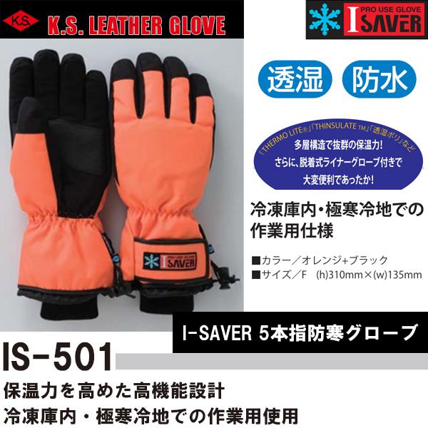柏田製作所 IS-501 I-SAVER 5本指防寒グローブ 即日出荷対応