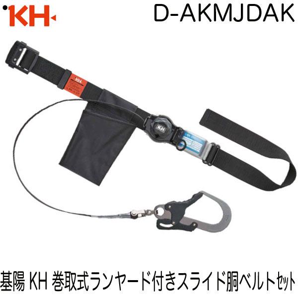 基陽 KH アルミスライド式胴ベルト＋シングル巻取式ランヤード 