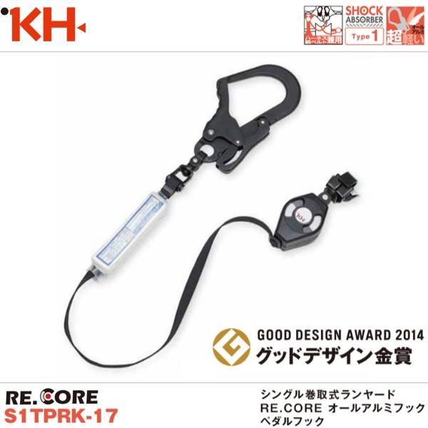 値下げしました！【未使用】KH 基陽 S1JPRK-17 巻取式ランヤード 基陽 新規格対応 KH シングル巻取式ランヤード RE.CORE オールアルミ
