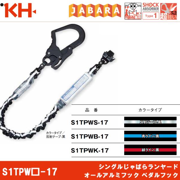 基陽 KH シングル 蛇腹 ランヤード S1TPWS-17 S1TPWB-17 S1TPWK-17 